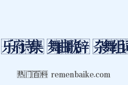 乐府诗集·舞曲歌辞·杂舞组词是什么意思的图片